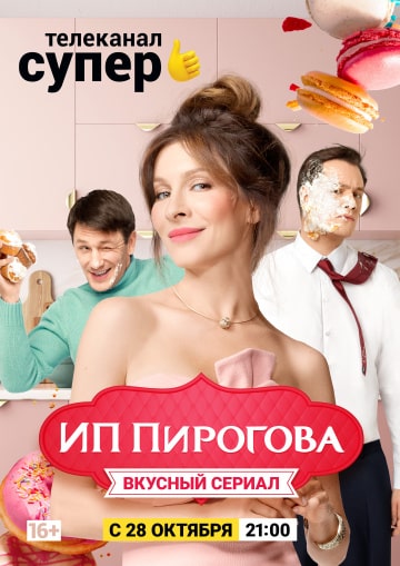 ИП Пирогова (2 сезон 1,2,3,4,5,6,7,8,9,10,11,12,13 серия) (2019) скачать торрент