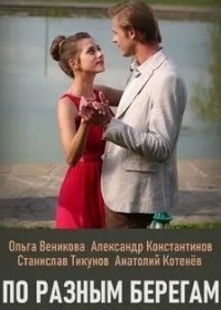 По разным берегам (1,2,3,4,5,6,7,8,9,10,11,12,13,14,15,16 серия) (2019) скачать торрент