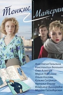 Тонкие Материи (1,2,3,4,5,6,7,8 серия) (2019) скачать торрент