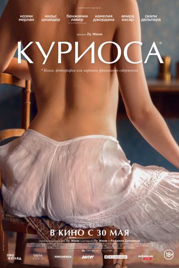 Куриоса (2019) скачать торрент