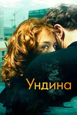 Ундина (2020) скачать торрент