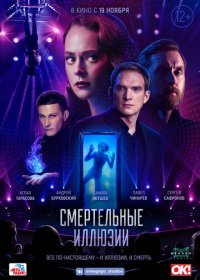 Смертельные иллюзии (2020) скачать торрент