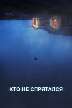 Кто не спрятался (2020) скачать торрент