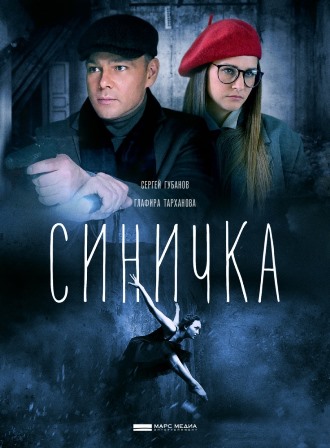 Синичка (2 сезон 1,2,3,4 серия) (2018) скачать торрент