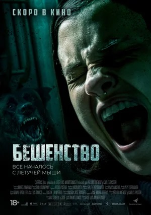 Бешенство (2019) скачать торрент