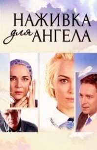 Наживка для ангела (1,2,3,4,5,6,7,8,9,10,11,12,13,14,15,16 серия) (2017) скачать торрент