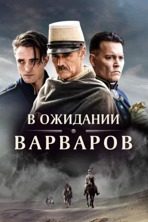 В ожидании варваров (2019) скачать торрент