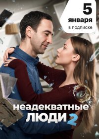 Неадекватные люди 2 (2020) скачать торрент