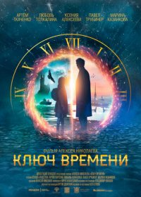 Ключ времени (2019) скачать торрент