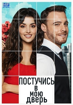 Постучись в мою дверь (1,2,3,4,5,6,7,8,9,10,11,12,13 серия) (2020) скачать торрент