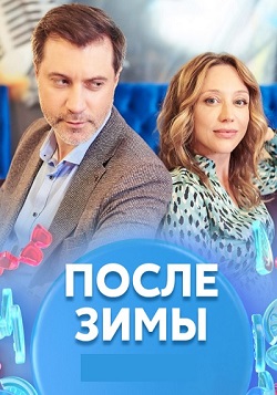 После зимы (1,2,3,4 серия) (2020) скачать торрент