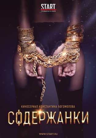 Содержанки 2 сезон 1-8 серия (сериал 2020) скачать торрент