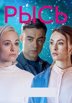 Рысь (1,2,3,4 серия) (2020) скачать торрент