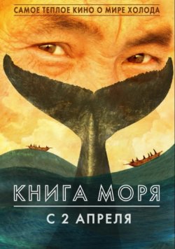 Книга моря (2018) скачать торрент