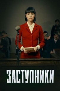 Заступники (1,2,3,4,5,6,7,8 серия) (2019) скачать торрент