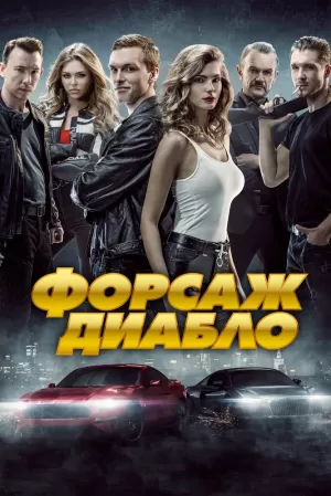 Форсаж. Диабло (2019) скачать торрент