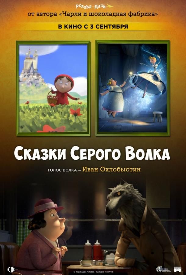 Сказки Серого Волка (2016) скачать торрент