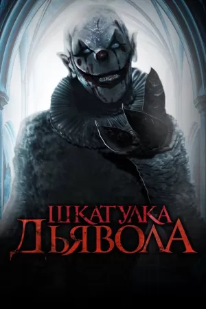 Шкатулка дьявола (2019) скачать торрент