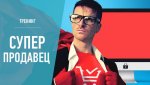 Trening-Superprodavets.jpg