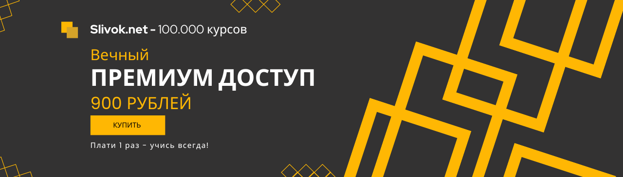 слив курсов